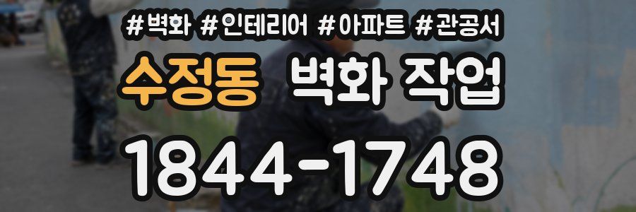 수정동 벽화 작업