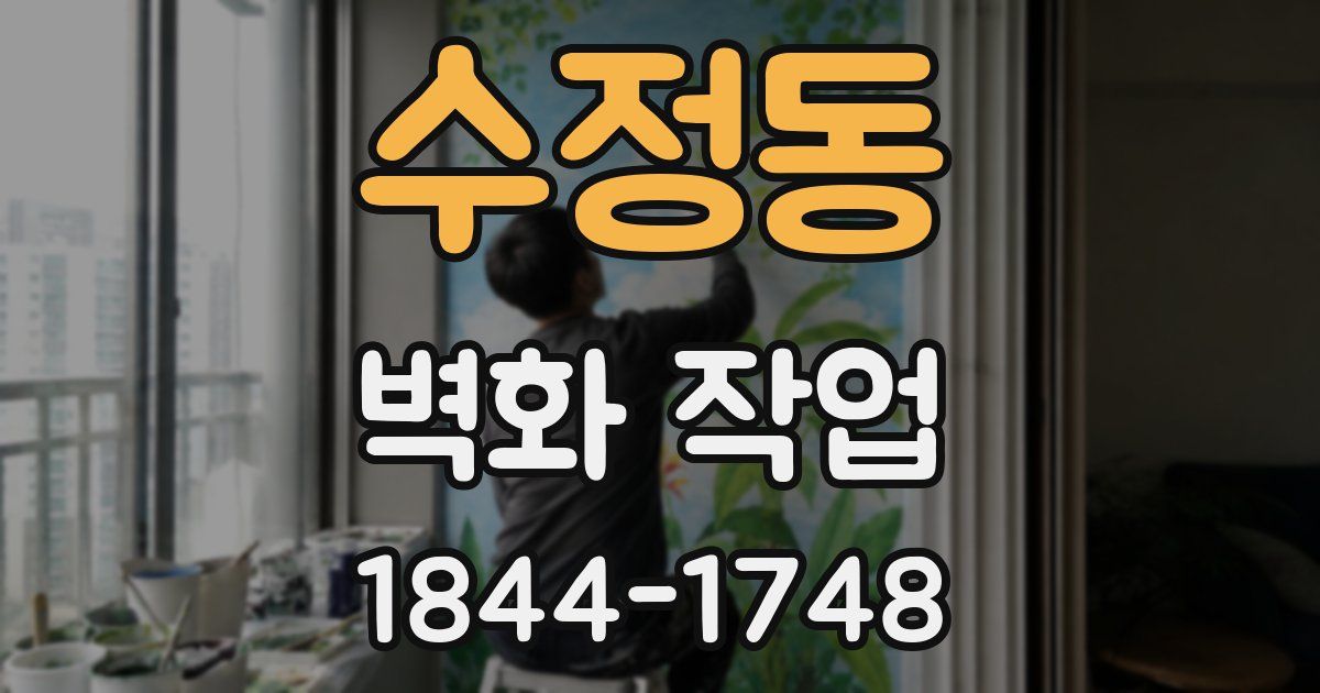 수정동 벽화 작업