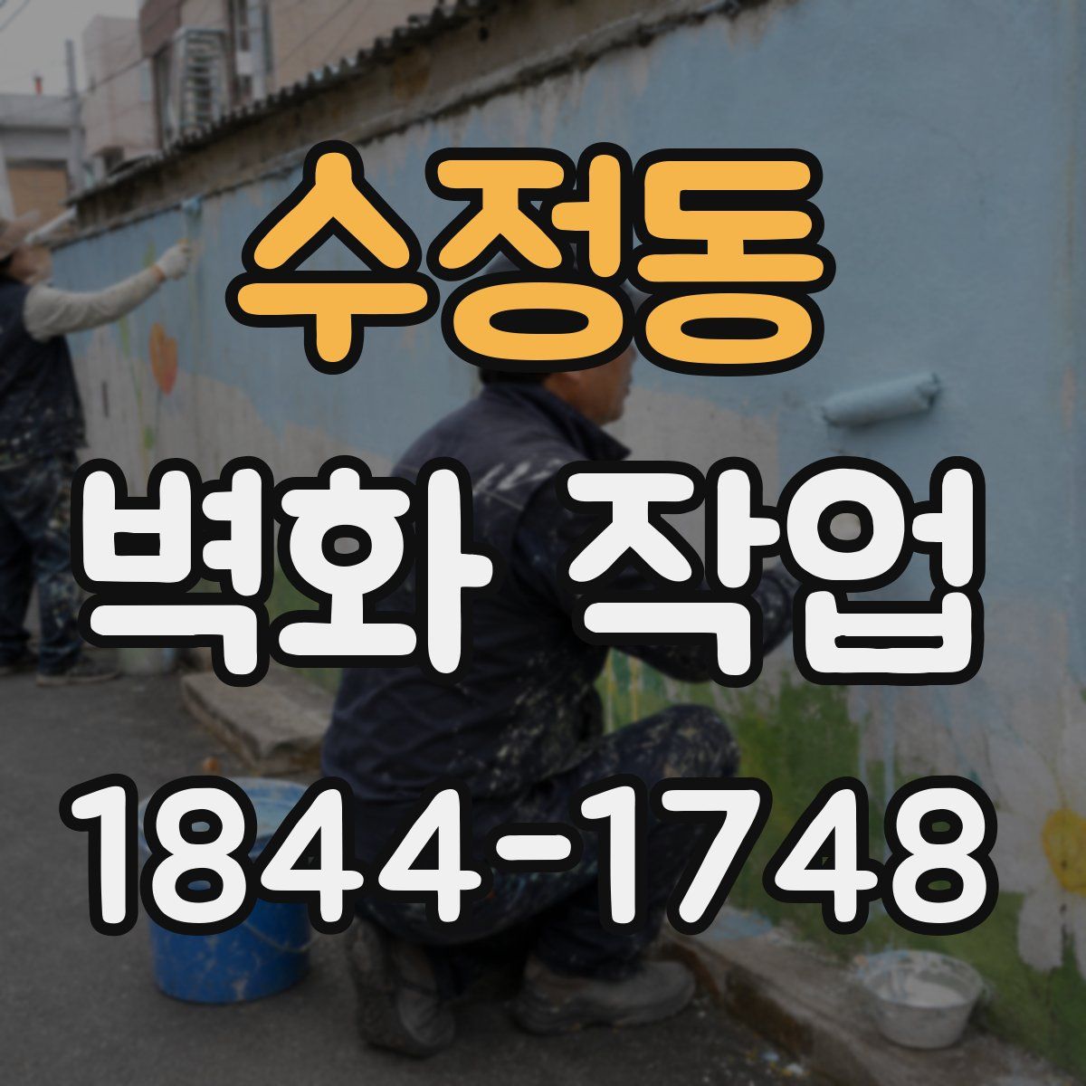 수정동 벽화 작업