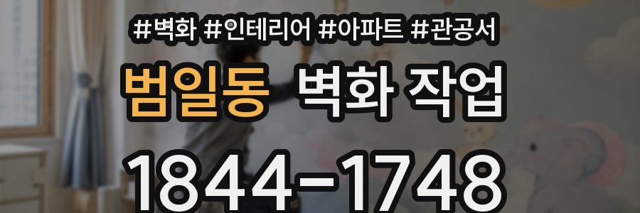 범일동 벽화 작업