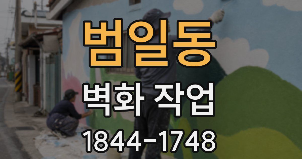 범일동 벽화 작업