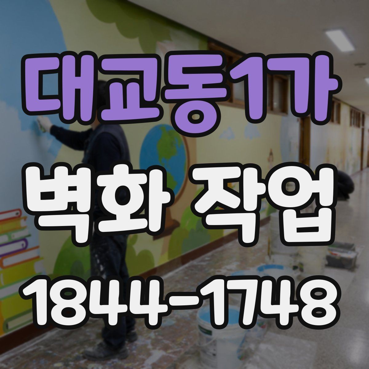 대교동1가 벽화 작업 후 색감이 오래 가는 관리 요령
