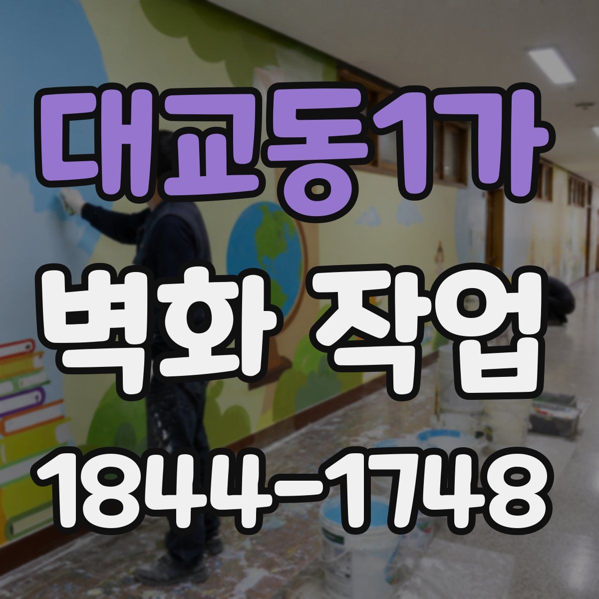 대교동1가 벽화 작업