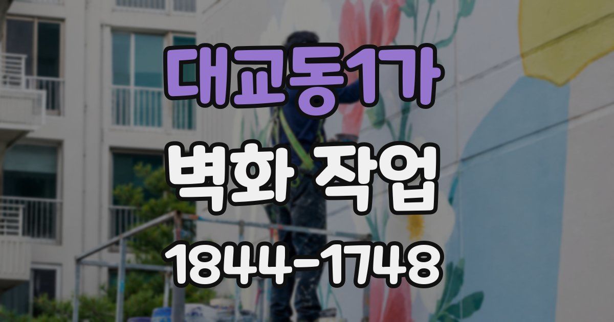 대교동1가 벽화 작업