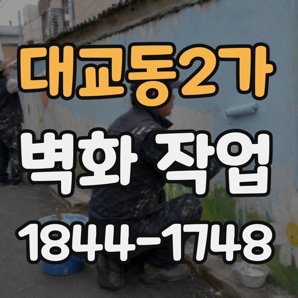 대교동2가 벽화 작업