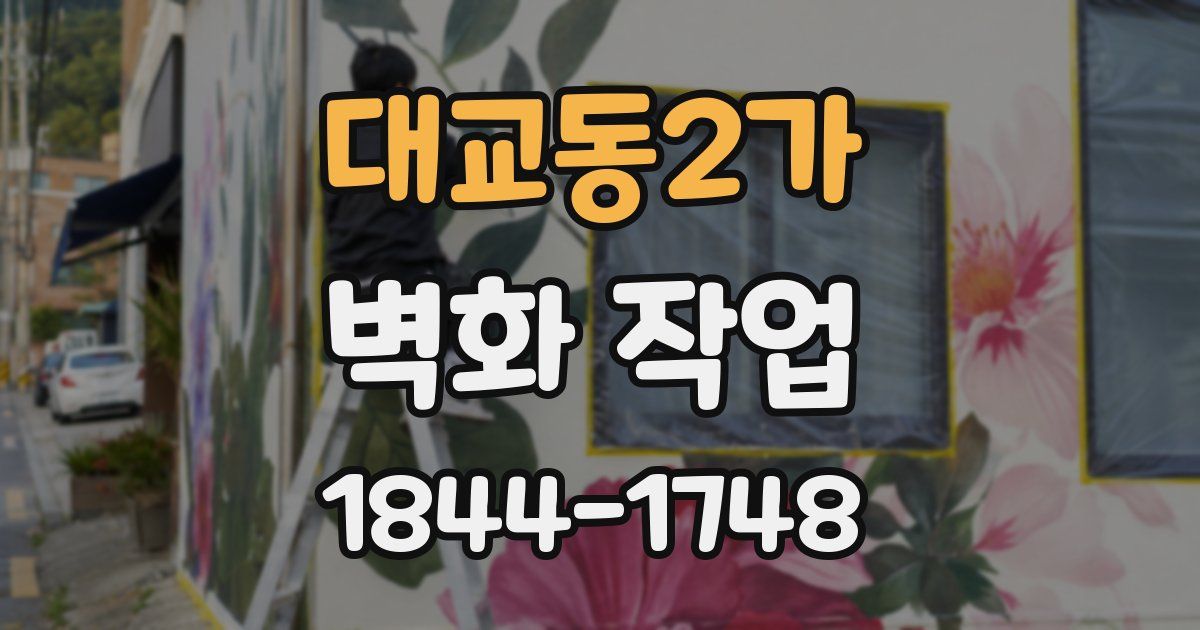 대교동2가 벽화 작업