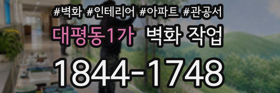 대평동1가 벽화 작업