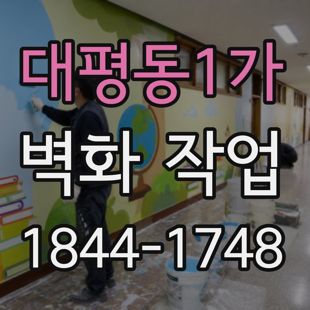 대평동1가 벽화 작업