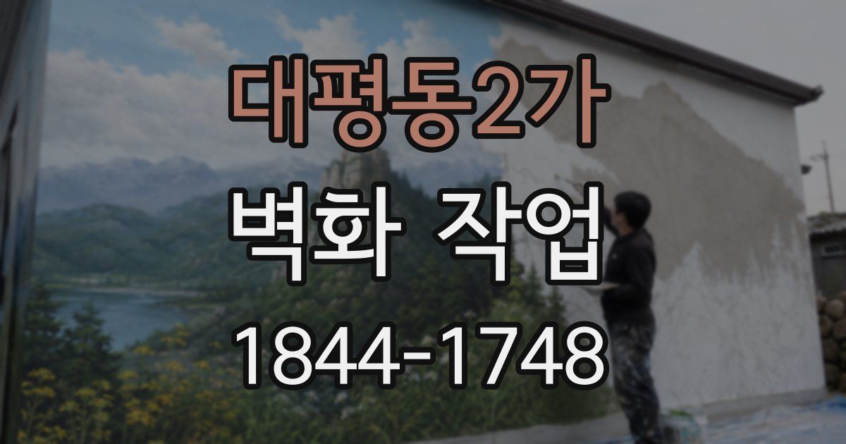 대평동2가 벽화 작업
