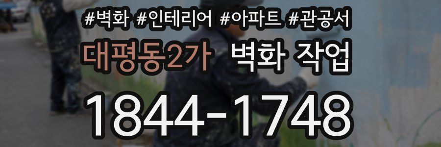 대평동2가 벽화 작업