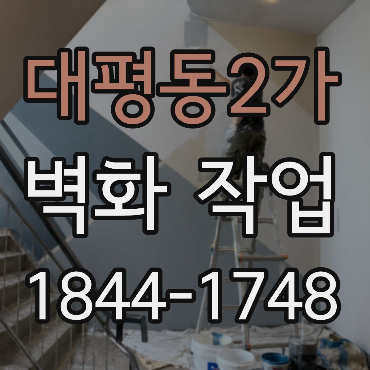 대평동2가 벽화 작업
