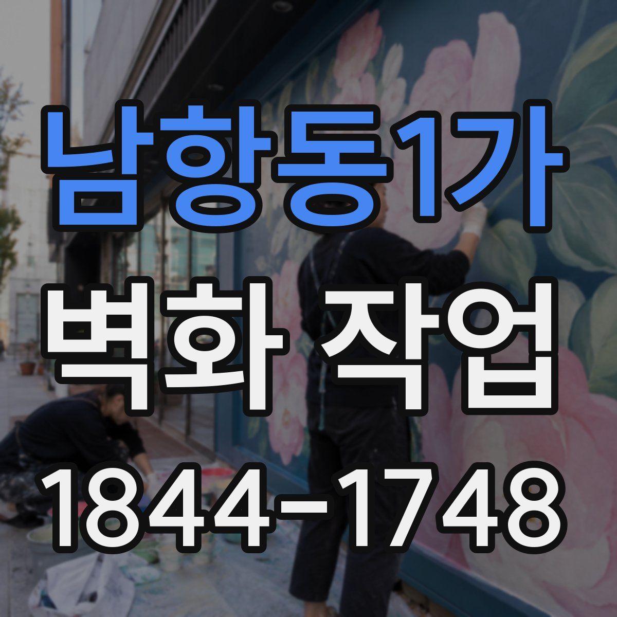남항동1가 벽화 작업