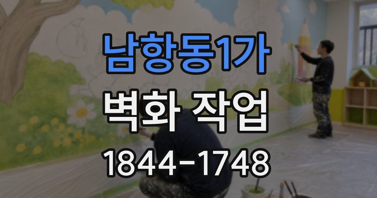 남항동1가 벽화 작업