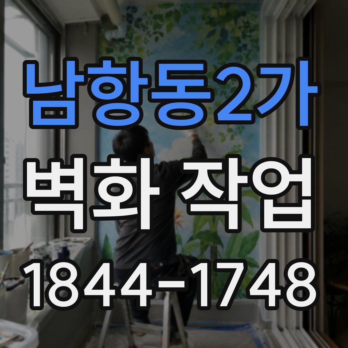 남항동2가 벽화 작업 현장 벽면 상태 점검부터 시작해야 하는 이유