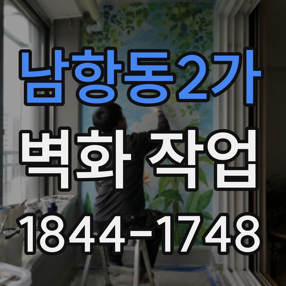 남항동2가 벽화 작업