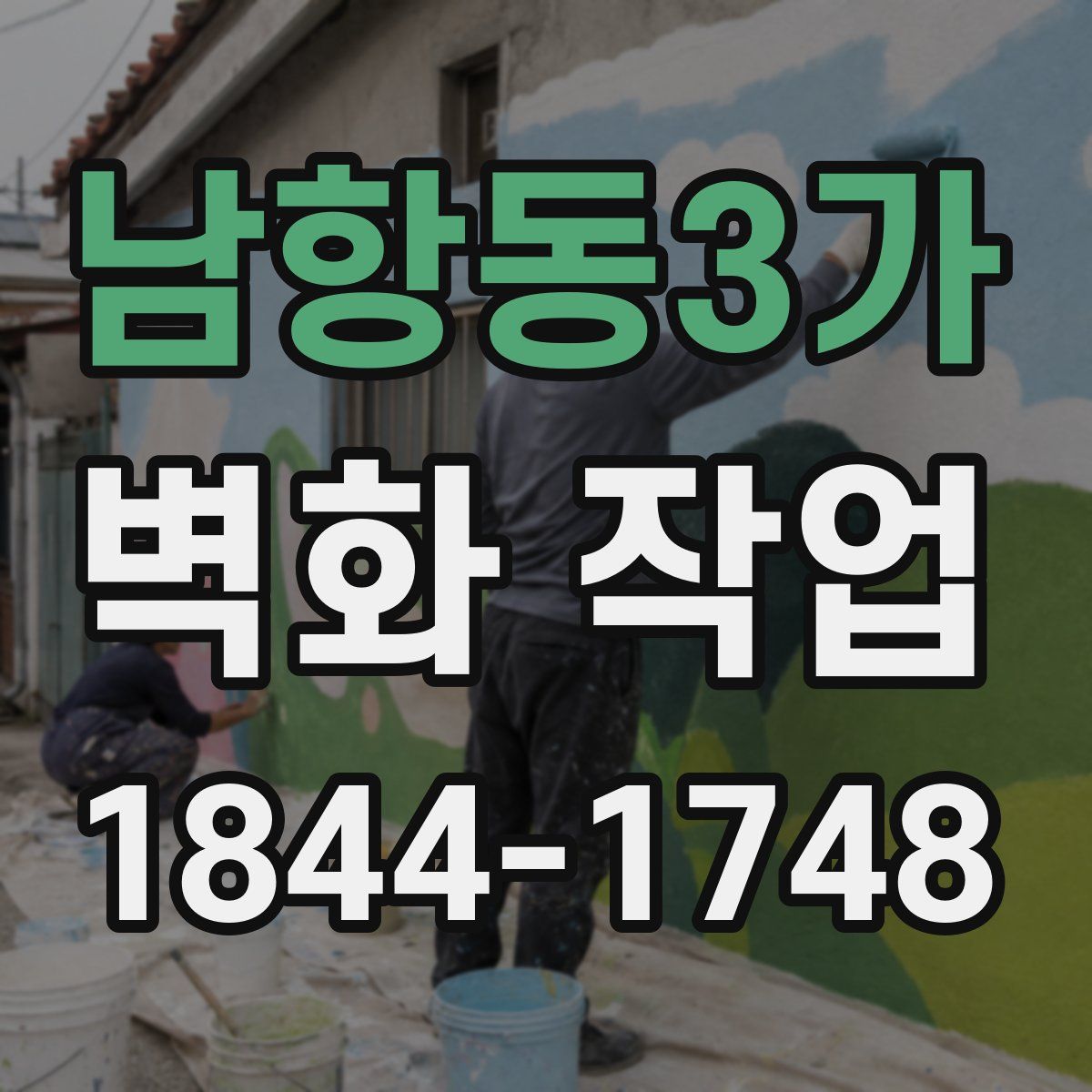 남항동3가 벽화 작업