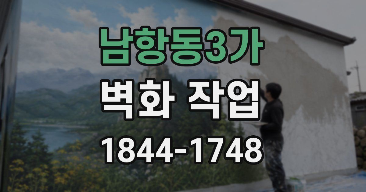 남항동3가 벽화 작업