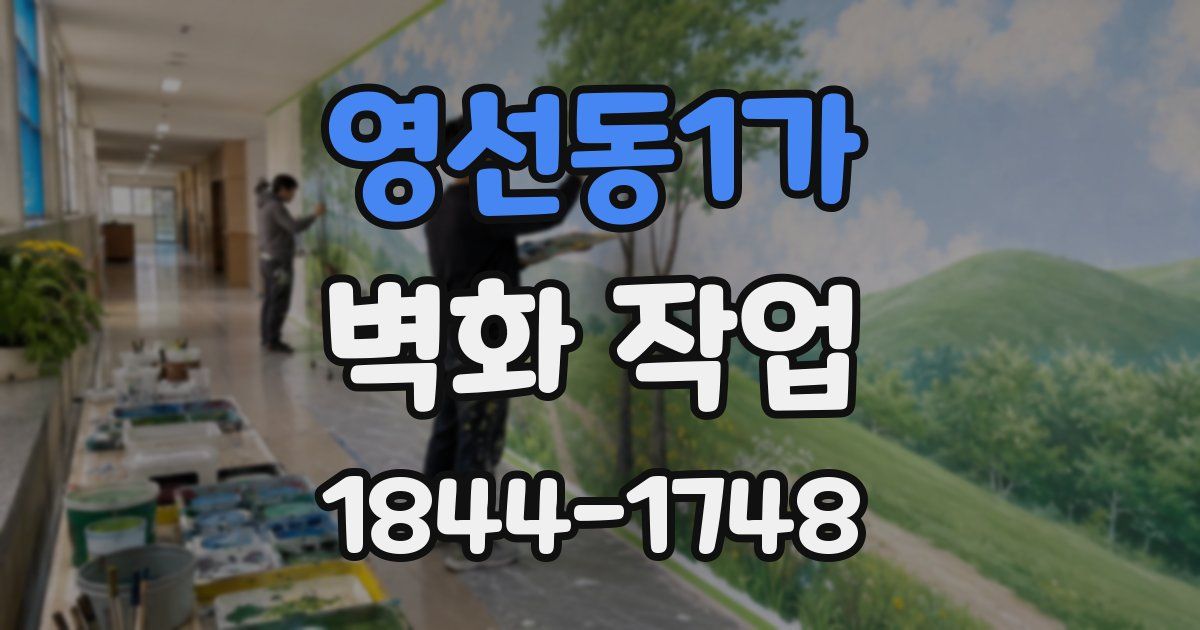 영선동1가 벽화 작업