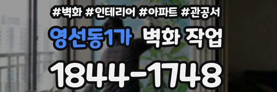 영선동1가 벽화 작업