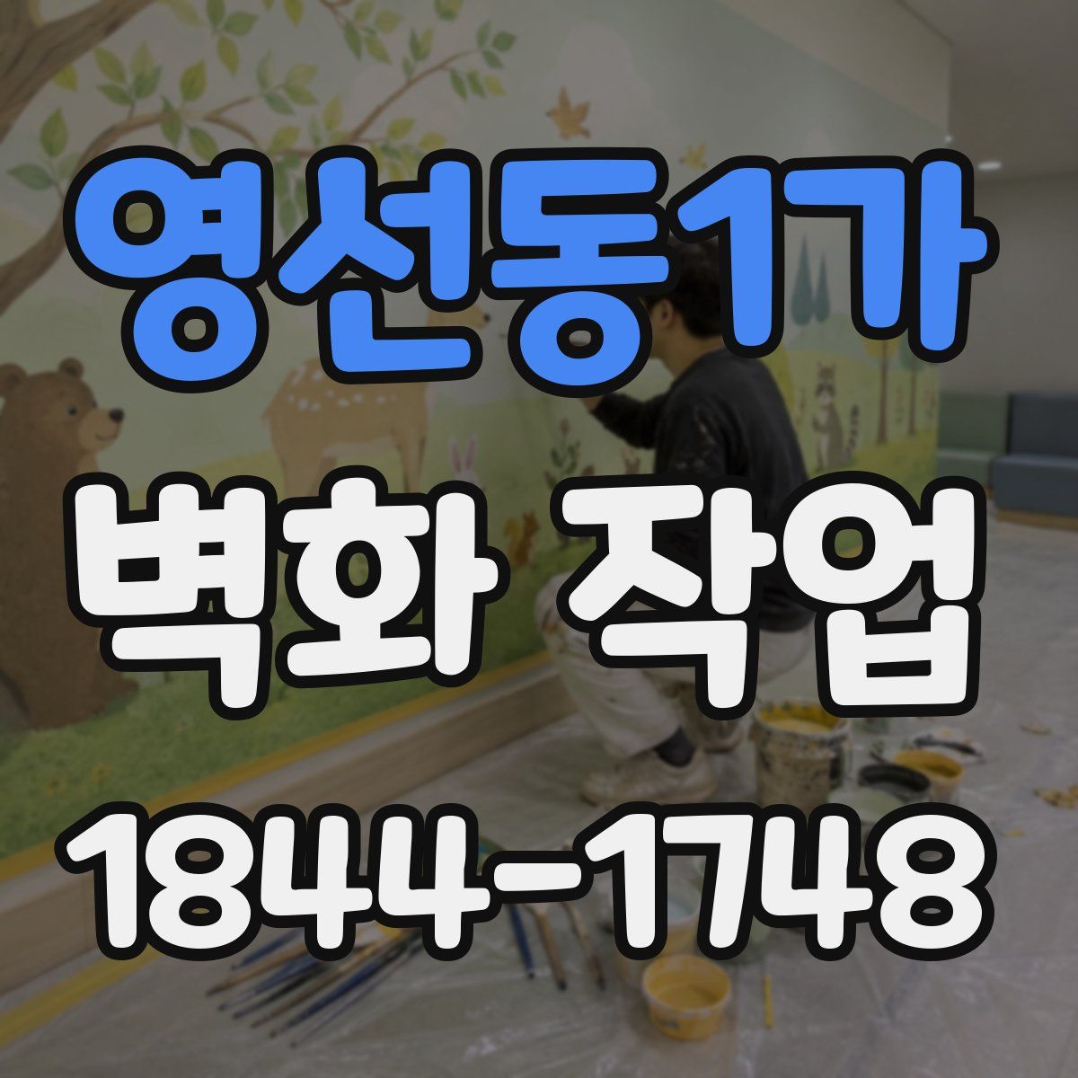 영선동1가 벽화 작업