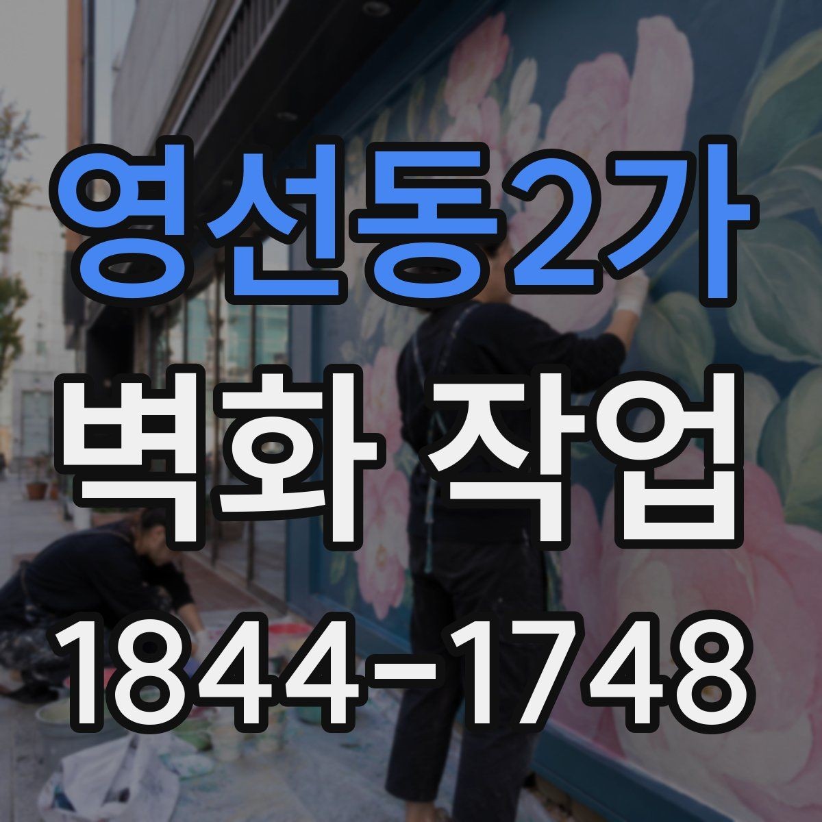 영선동2가 벽화 작업 바람과 습도에 맞춘 현장 준비