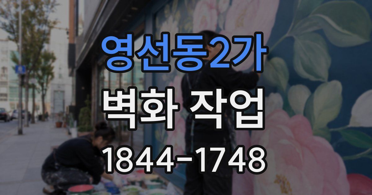 영선동2가 벽화 작업