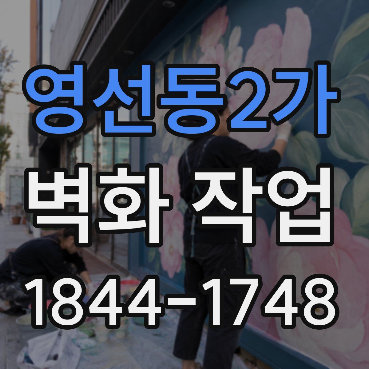 영선동2가 벽화 작업