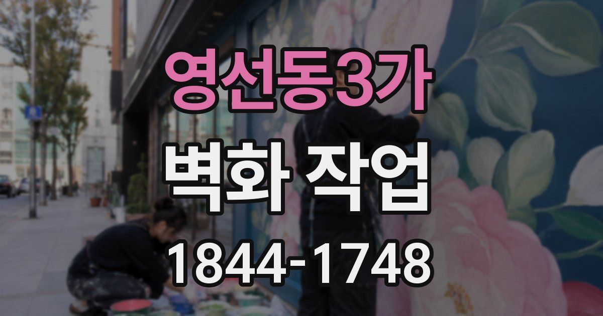 영선동3가 벽화 작업