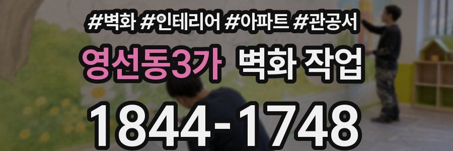 영선동3가 벽화 작업