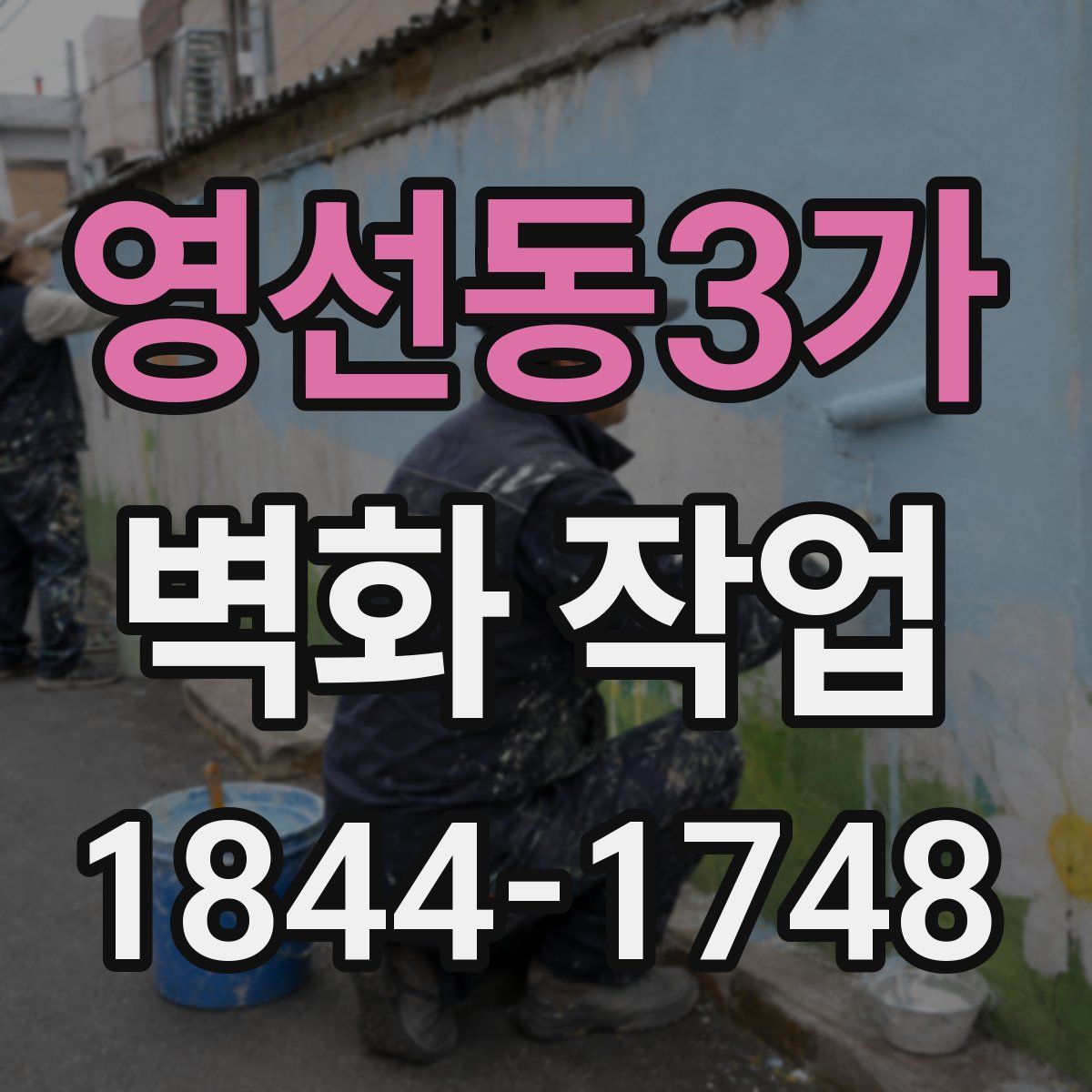 영선동3가 벽화 작업
