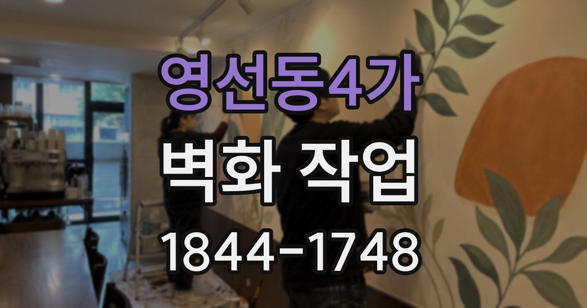 영선동4가 벽화 작업