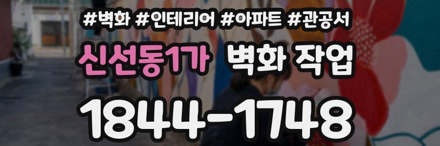 신선동1가 벽화 작업