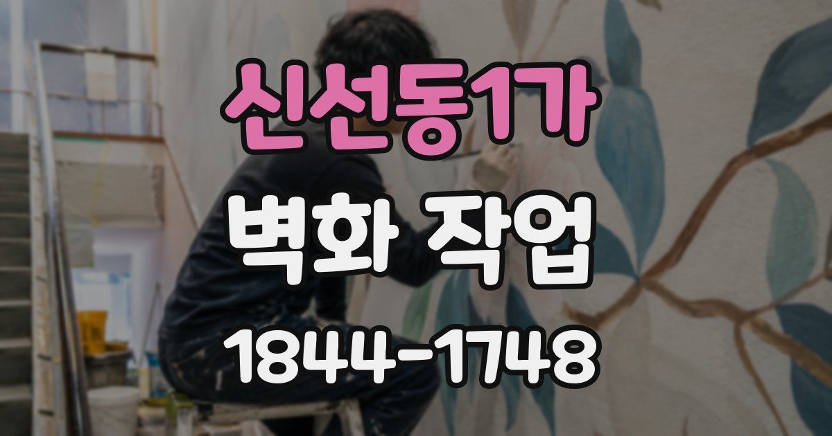 신선동1가 벽화 작업