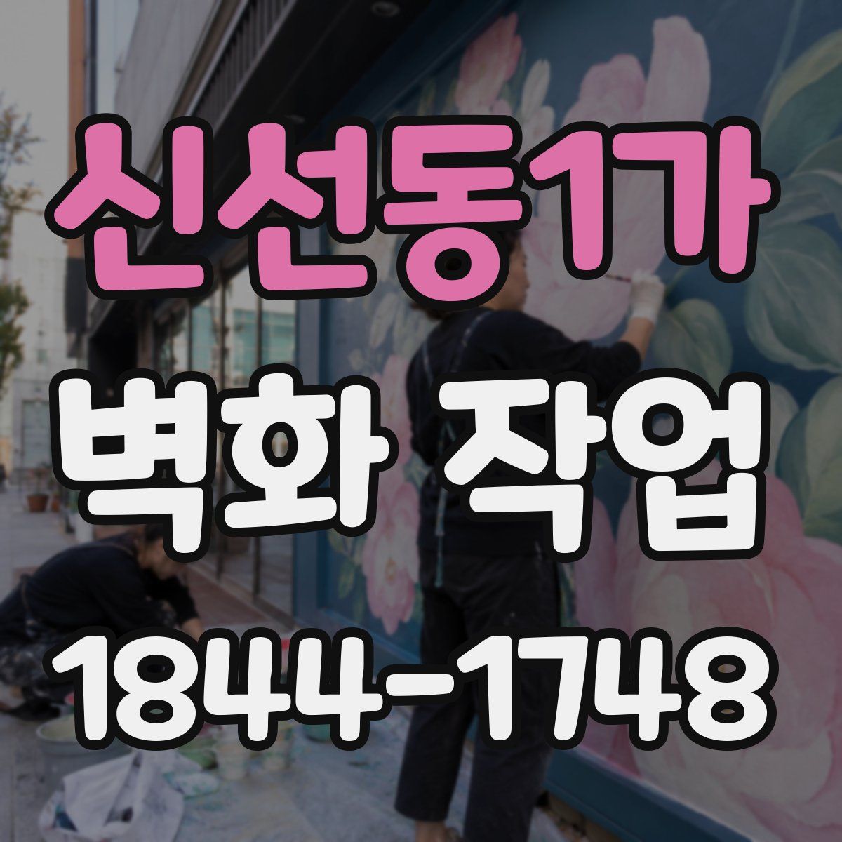 신선동1가 벽화 작업