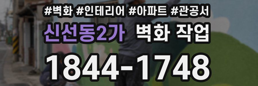 신선동2가 벽화 작업