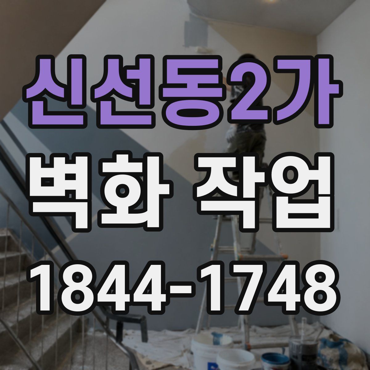 신선동2가 벽화 작업