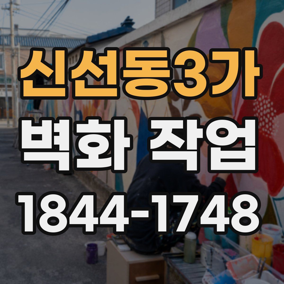 신선동3가 벽화 작업