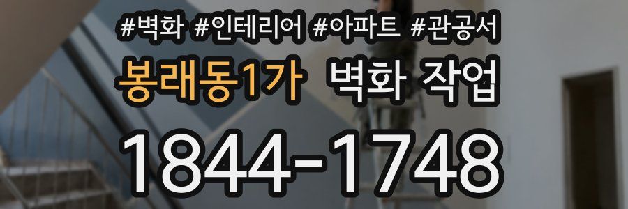 봉래동1가 벽화 작업