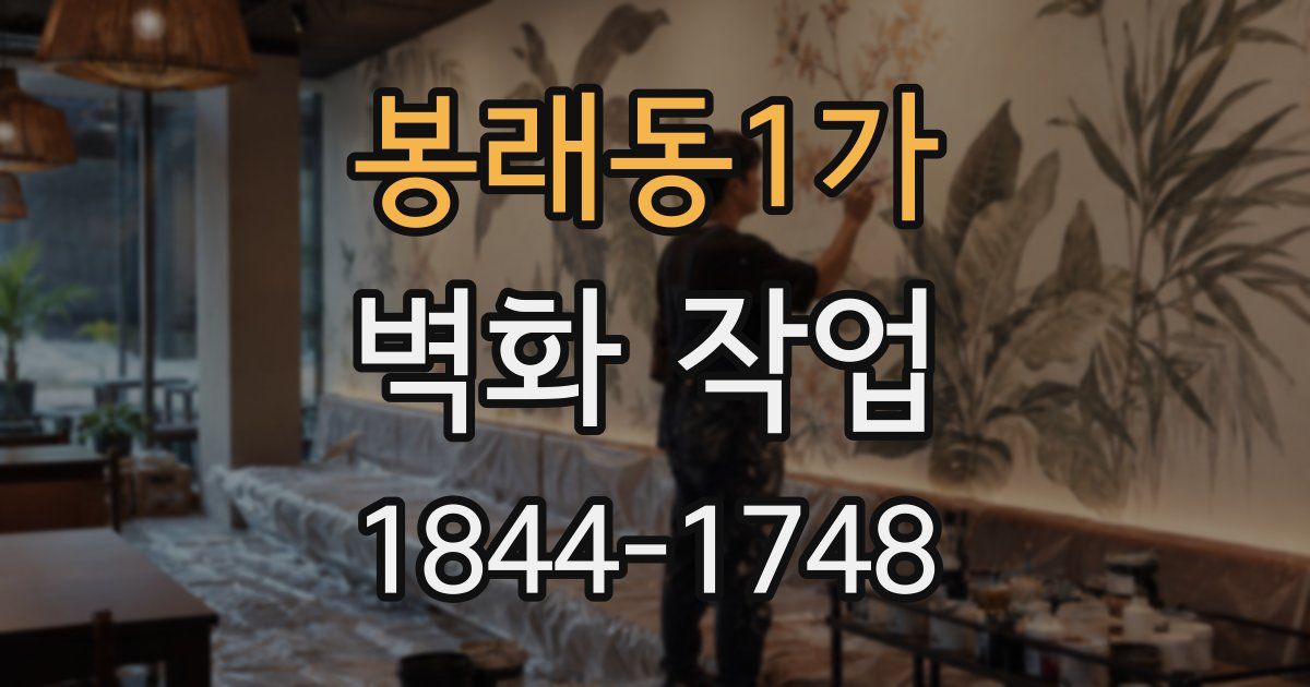 봉래동1가 벽화 작업