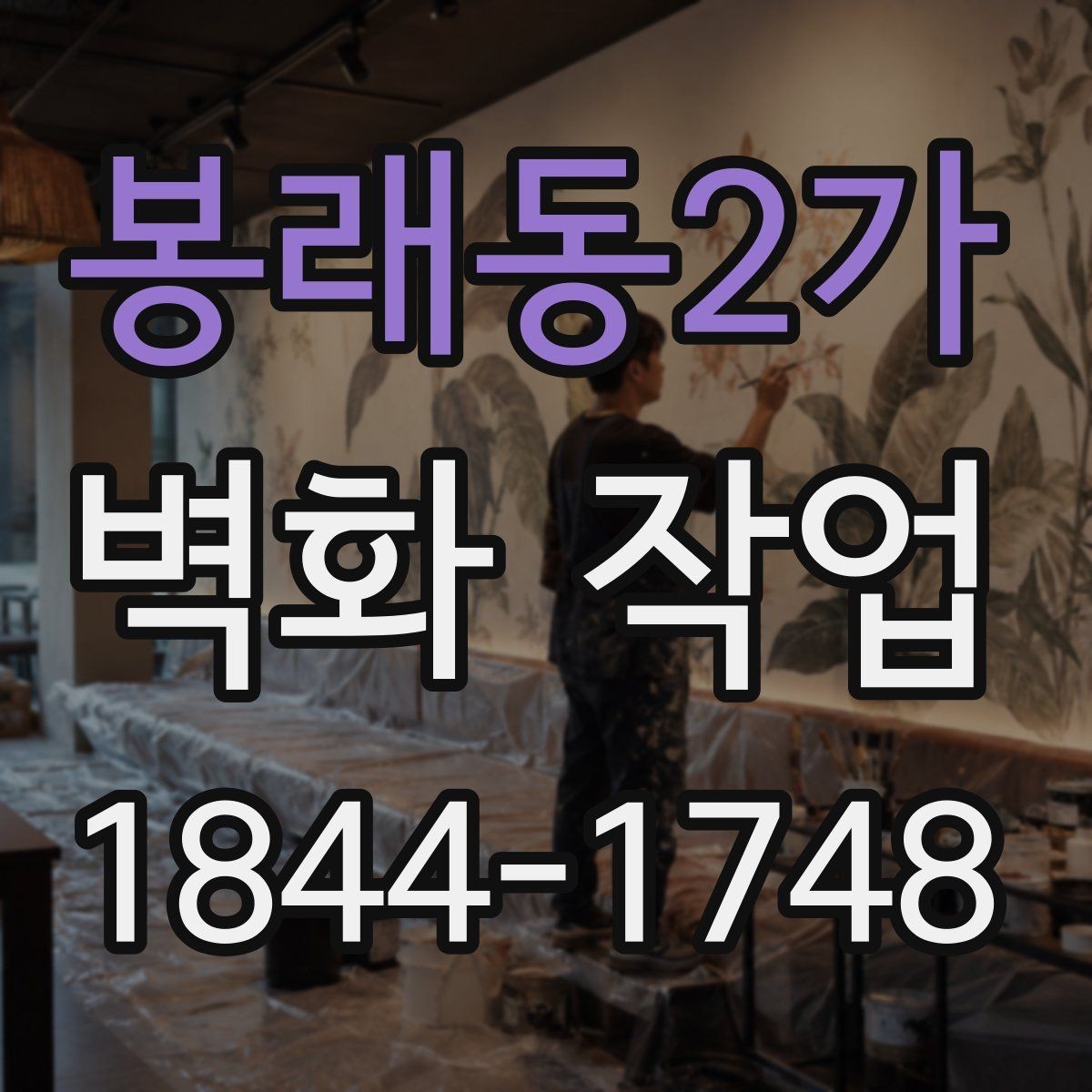 봉래동2가 벽화 작업 리뉴얼이 필요한 신호를 먼저 읽는 법