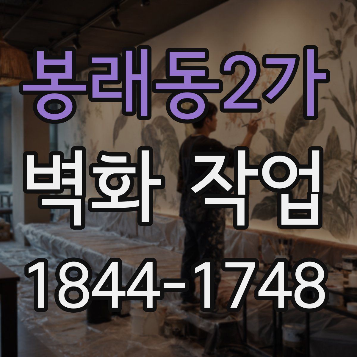 봉래동2가 벽화 작업