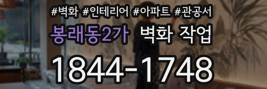 봉래동2가 벽화 작업