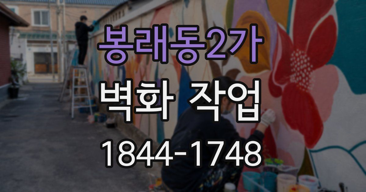 봉래동2가 벽화 작업