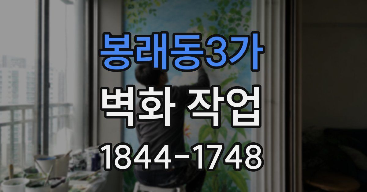 봉래동3가 벽화 작업