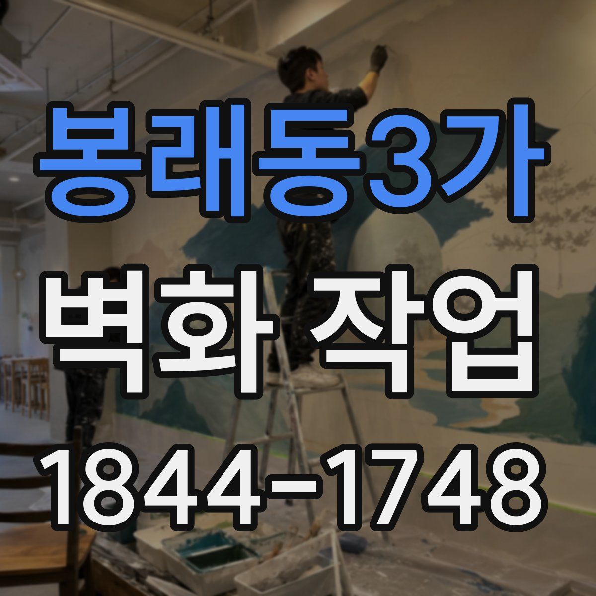 봉래동3가 벽화 작업