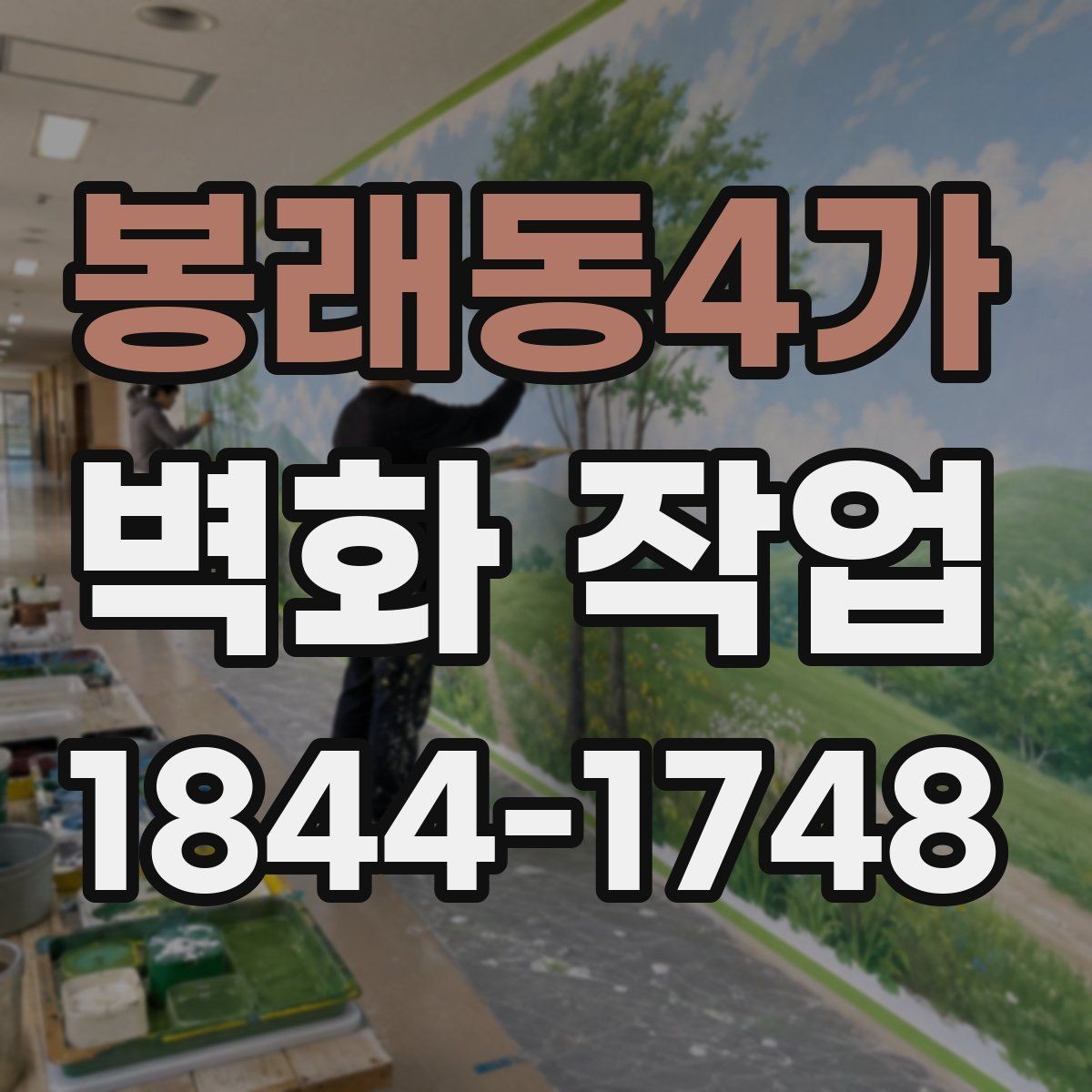 봉래동4가 벽화 작업 일정 잡을 때 현장 동선도 함께 봐야 하는 이유