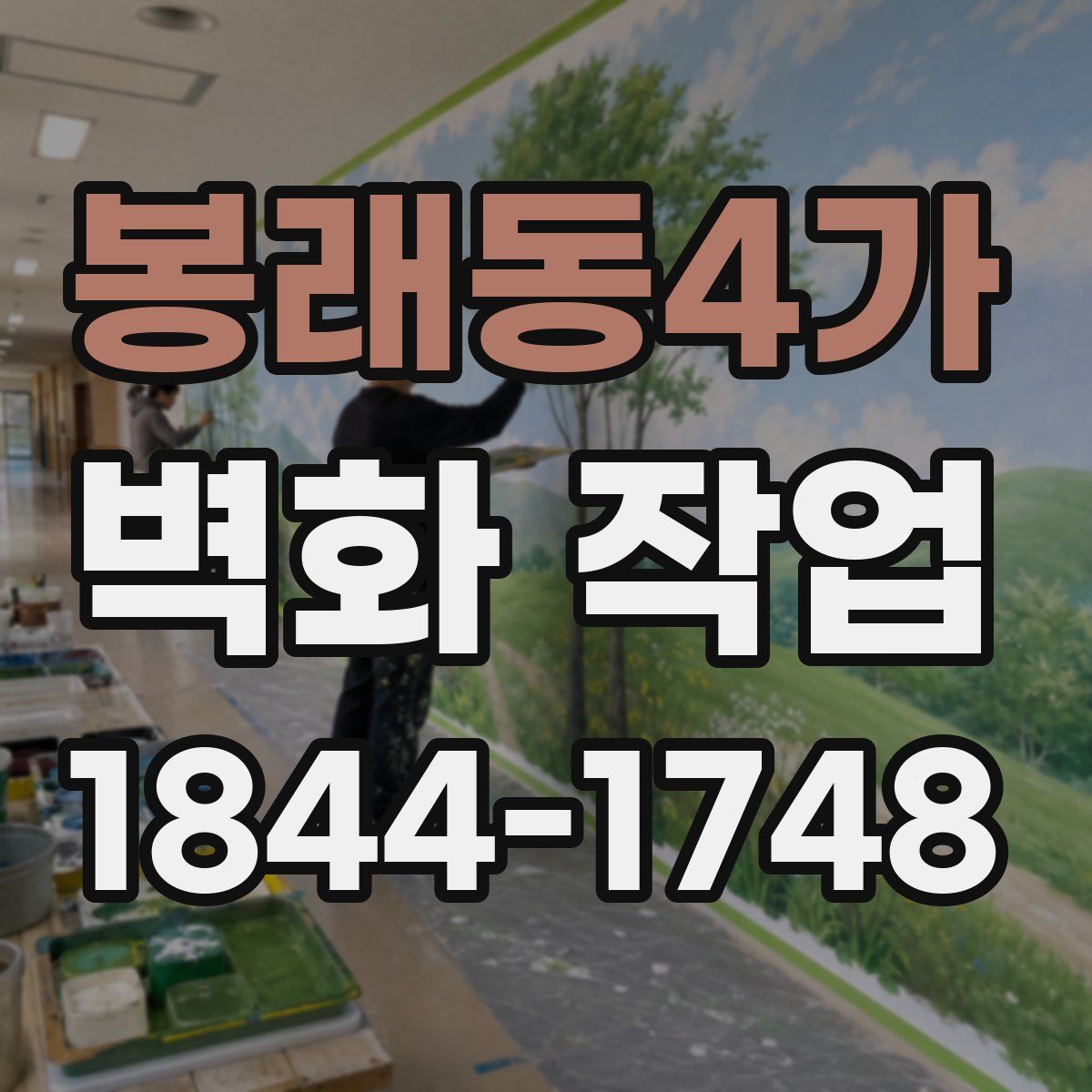 봉래동4가 벽화 작업