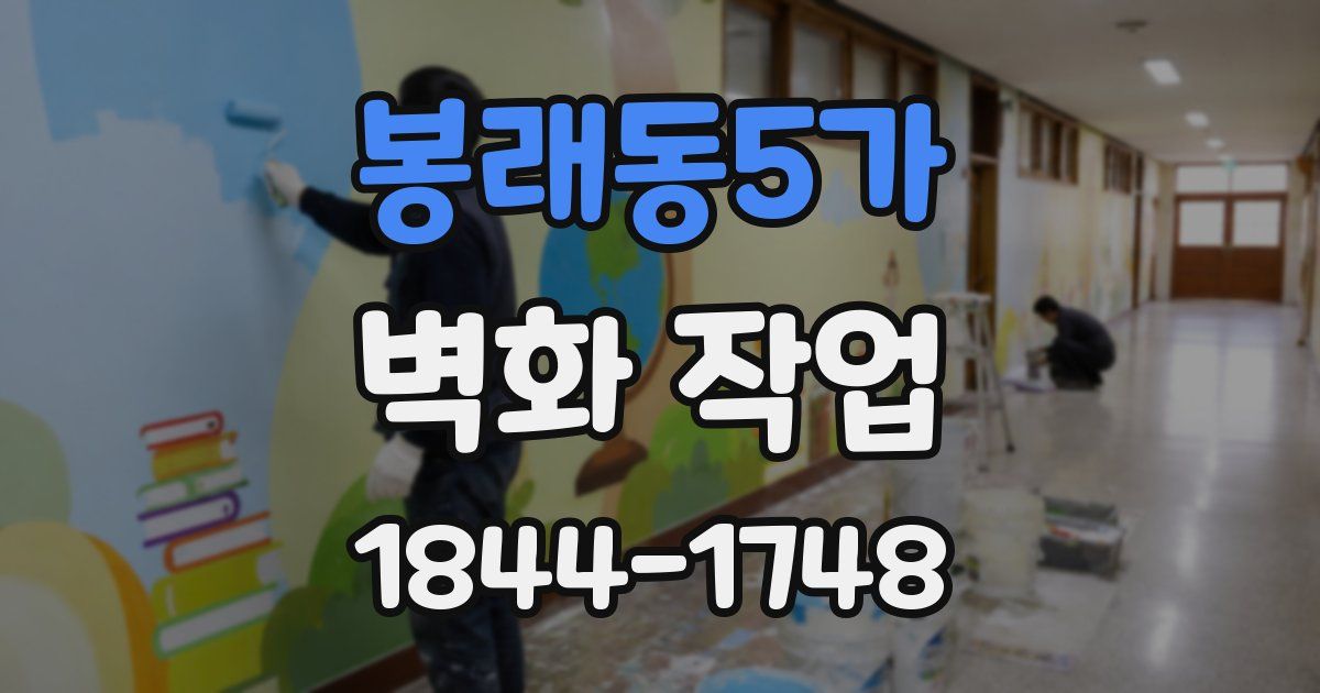 봉래동5가 벽화 작업