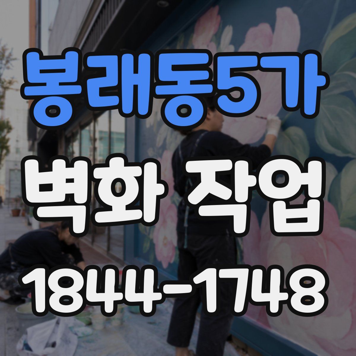 봉래동5가 벽화 작업