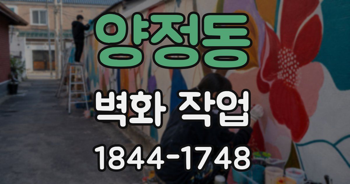 양정동 벽화 작업